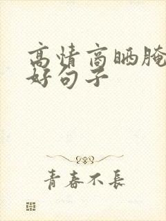 高情商晒腌菜的好句子