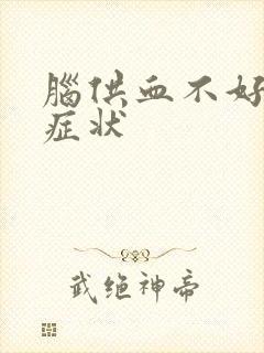 脑供血不好什么症状