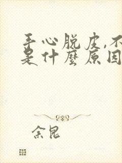 手心脱皮,不痒是什么原因