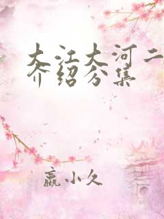 大江大河二剧情介绍分集