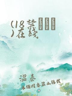 (18禁アニメ)在线