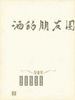 酒的朋友圈文案