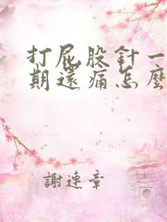 打屁股针一个星期还痛怎么办