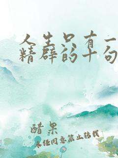 人生只有一次最精辟的十句话