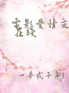 电影爱情交叉点 在线