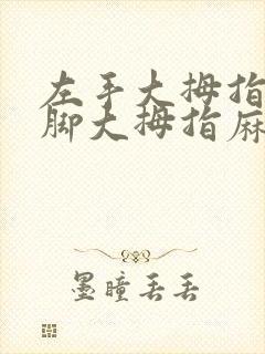 左手大拇指和左脚大拇指麻木是怎么回事