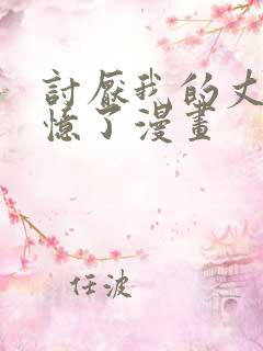 讨厌我的丈夫失忆了漫画