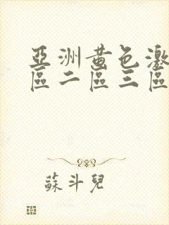 亚洲黄色激情一区二区三区