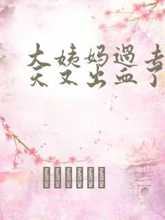 大姨妈过去了几天又出血了怎么回事