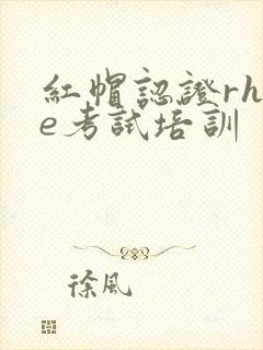 红帽认证rhce考试培训