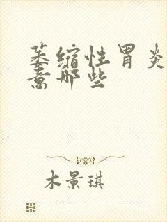 萎缩性胃炎应注意哪些