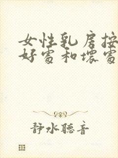 女性乳房按摩的好处和坏处