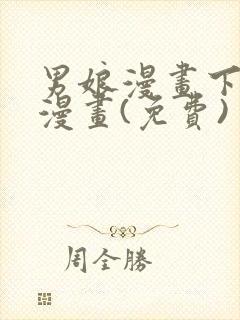 男娘漫画下拉式漫画(免费)