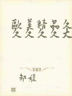 欧美精品久久久久久久久大尺度