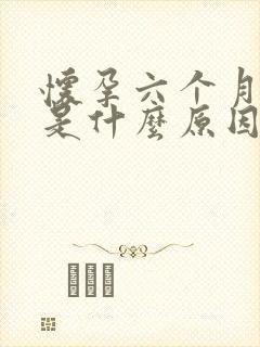 怀孕六个月宫缩是什么原因