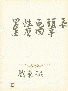 男性龟头长肉疣怎么回事