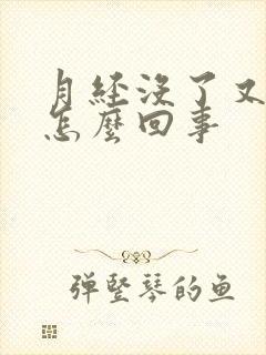 月经没了又有血怎么回事