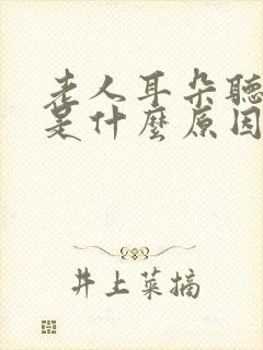 老人耳朵听不见是什么原因