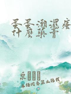 蛋蛋潮湿瘙痒用什么药膏