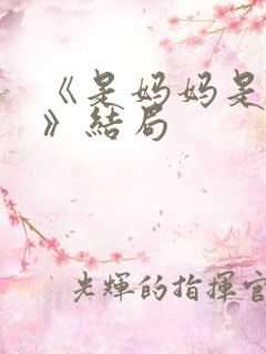 《是妈妈是女儿》结局