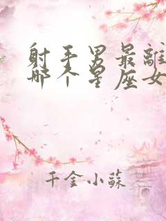 射手男最离不开哪个星座女