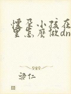 怀孕小孩在肚子里怎么做dna亲子鉴定