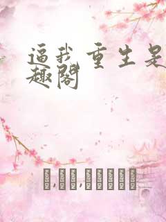 逼我重生是吧笔趣阁