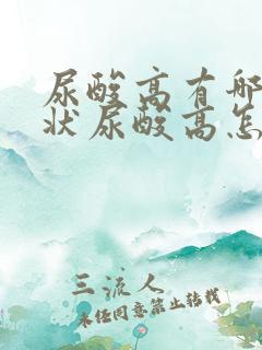 尿酸高有哪些症状尿酸高怎么治