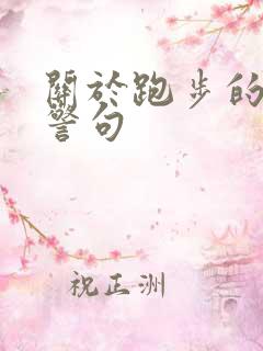 关于跑步的名言警句