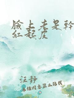 脸上老是干痒泛红起皮