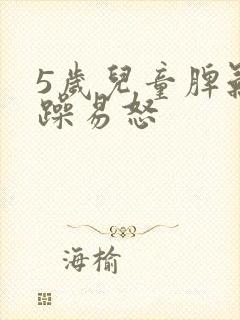 5岁儿童脾气暴躁易怒