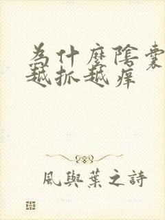 为什么阴囊表皮越抓越痒