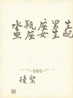 水瓶座男生和双鱼座女生配对指数