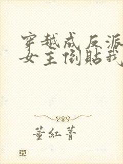 穿越成反派三个女主倒贴我短剧