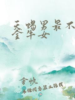 天蝎男最不敢惹金牛女