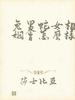 兔男蛇女相配婚姻会怎么样