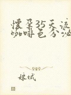 怀孕35天流出咖啡色分泌物