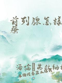 前列腺怎样能治疗