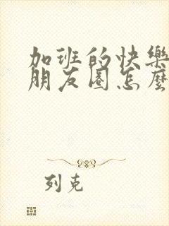 加班的快乐文案朋友圈怎么发