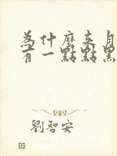 为什么来月经只有一点点黑色的血