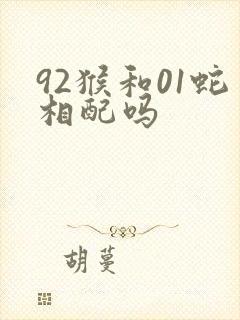 92猴和01蛇相配吗