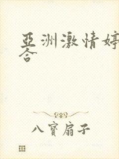 亚洲激情婷婷综合