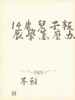 14岁儿子叛逆厌学怎么办