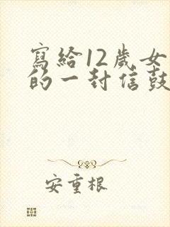 写给12岁女儿的一封信鼓励与期望