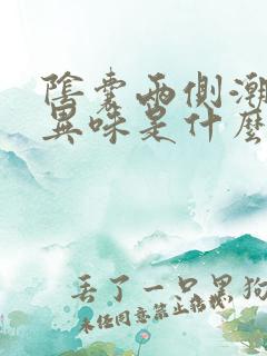 阴囊两侧潮湿有异味是什么原因