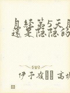 月经第5天肚子还是隐隐的疼