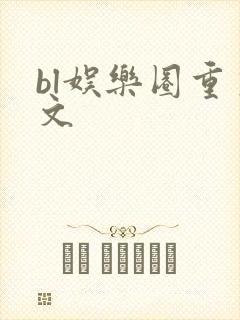 bl娱乐圈重生文
