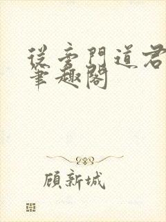 从旁门道君开始笔趣阁