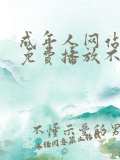 成年人网站在线免费播放不卡