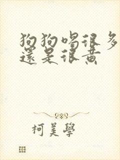 狗狗喝很多水尿还是很黄